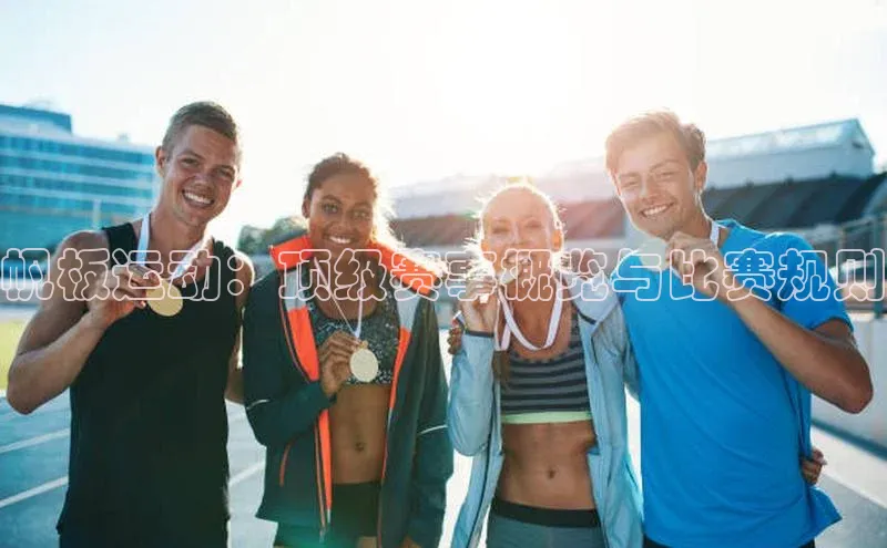 帆板运动：顶级赛事概览与比赛规则