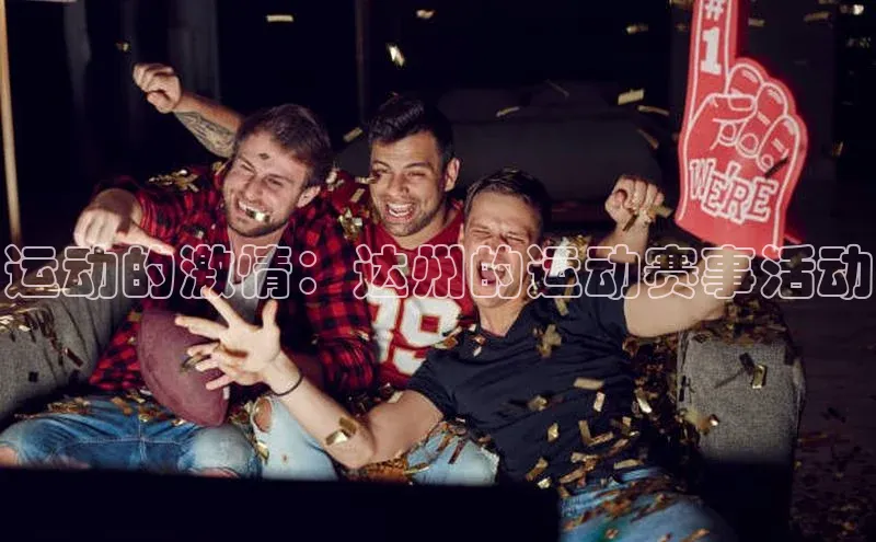 运动的激情：达州的运动赛事活动
