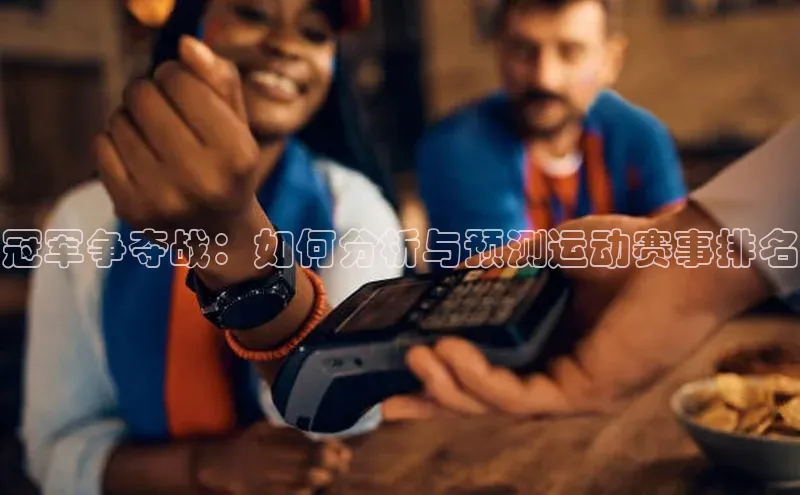 冠军争夺战：如何分析与预测运动赛事排名