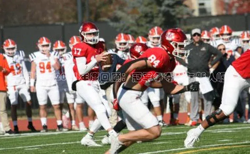 中国足坛2021年度回顾：冠军争夺战与新人崛起