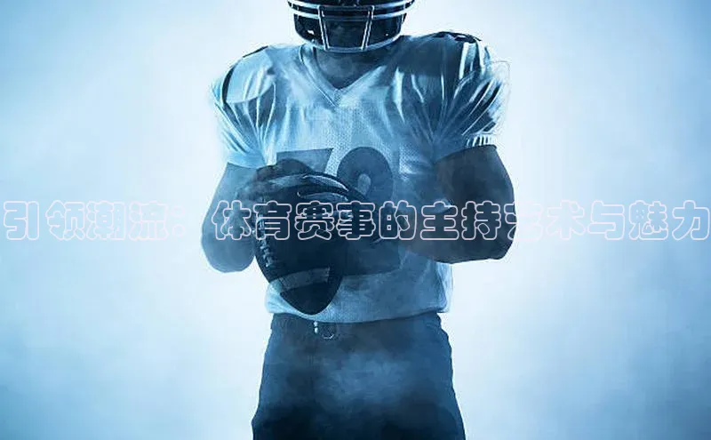 引领潮流：体育赛事的主持艺术与魅力