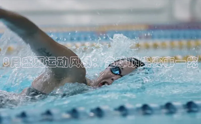 8月盛夏运动风暴：全球顶尖赛事一览