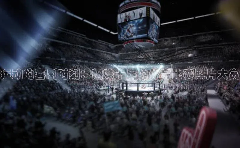 运动的喜剧时刻：趣味十足的体育比赛照片大赏