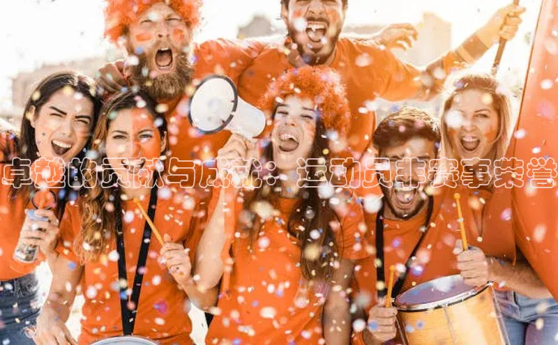 卓越的贡献与成就：运动员非赛事荣誉