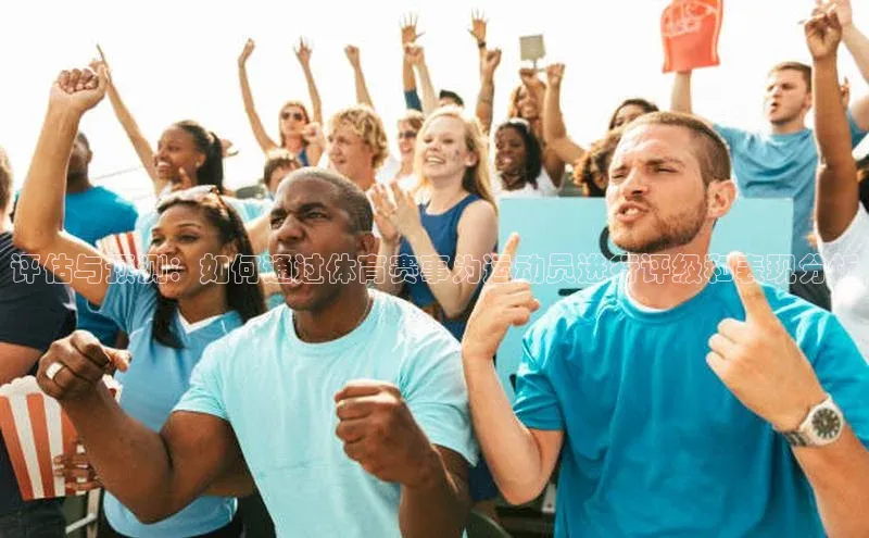 评估与预测：如何通过体育赛事为运动员进行评级和表现分析