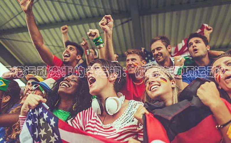 香港运动赛事的代名词：你喜欢哪项运动？