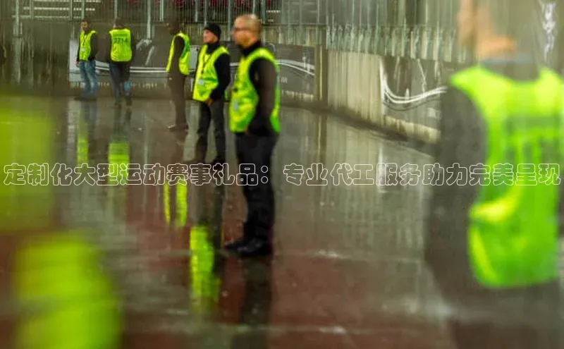 定制化大型运动赛事礼品：专业代工服务助力完美呈现