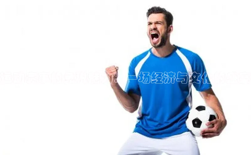 运动赛事的免税魅力：一场经济与文化的盛宴