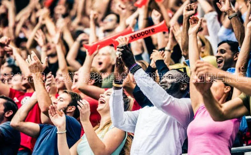 活力无限：近期精彩纷呈的杭州运动赛事回顾与展望