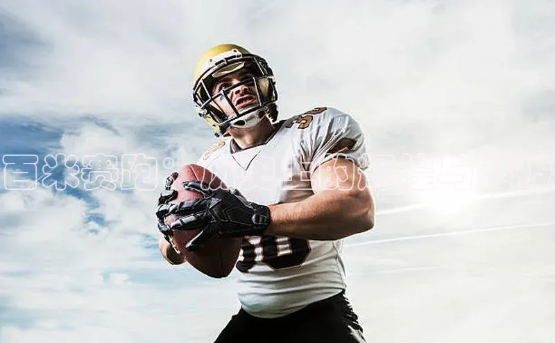 百米赛跑：历史上的辉煌与突破