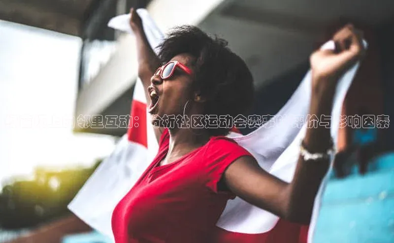 绿茵场上的邻里互动：分析社区运动会赛事的评价与影响因素