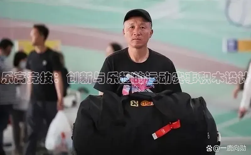 乐高竞技：创新与乐趣的运动赛事积木设计