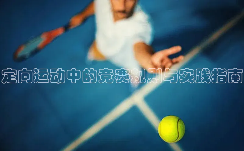 定向运动中的竞赛规则与实践指南