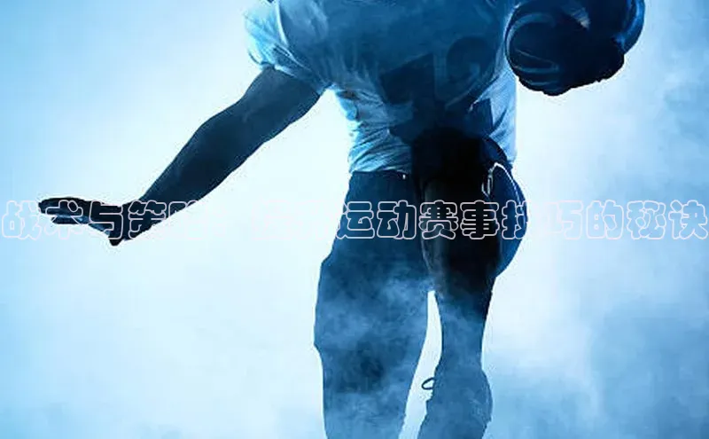 战术与策略：提升运动赛事技巧的秘诀