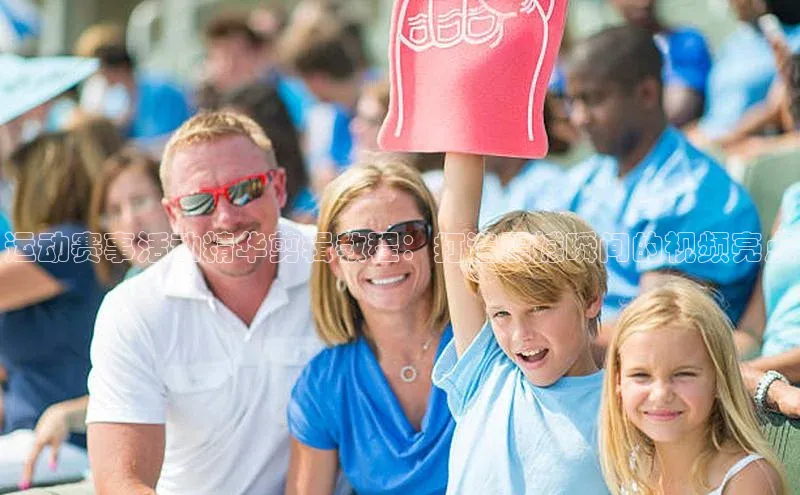 运动赛事活动精华剪辑教程：打造震撼瞬间的视频亮点