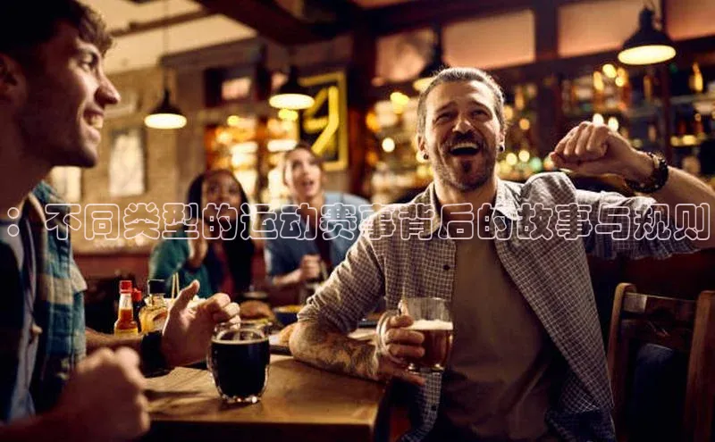 ：不同类型的运动赛事背后的故事与规则
