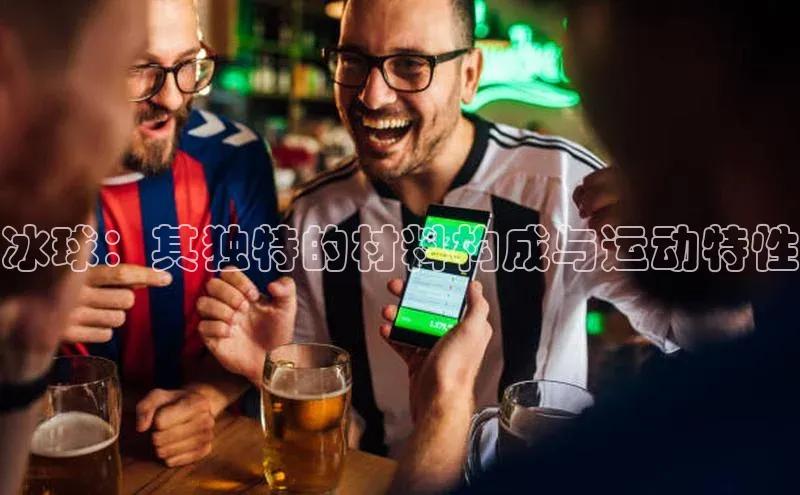 冰球：其独特的材料构成与运动特性