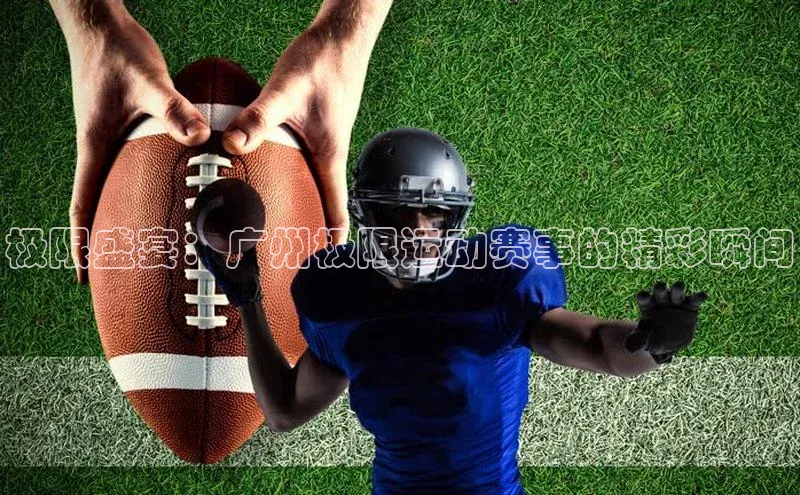 极限盛宴：广州极限运动赛事的精彩瞬间