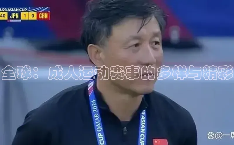 全球：成人运动赛事的多样与精彩