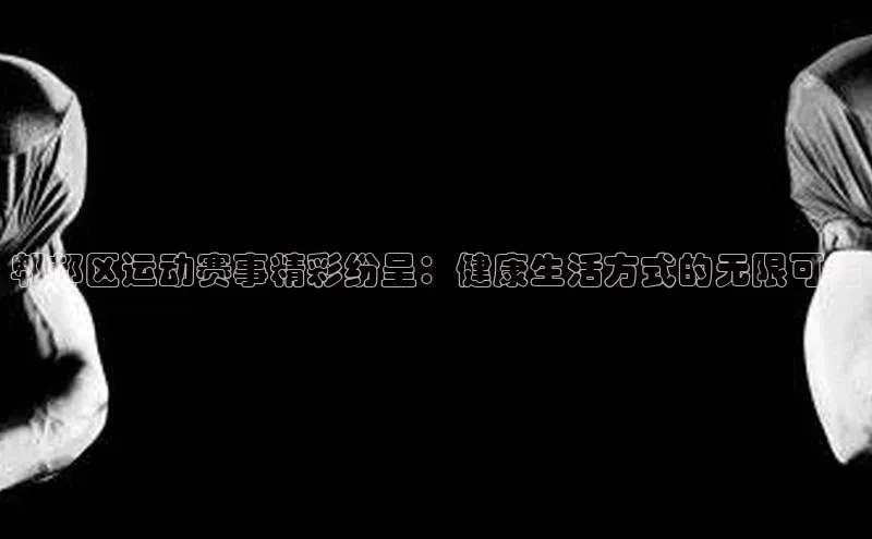 郫都区运动赛事精彩纷呈：健康生活方式的无限可能
