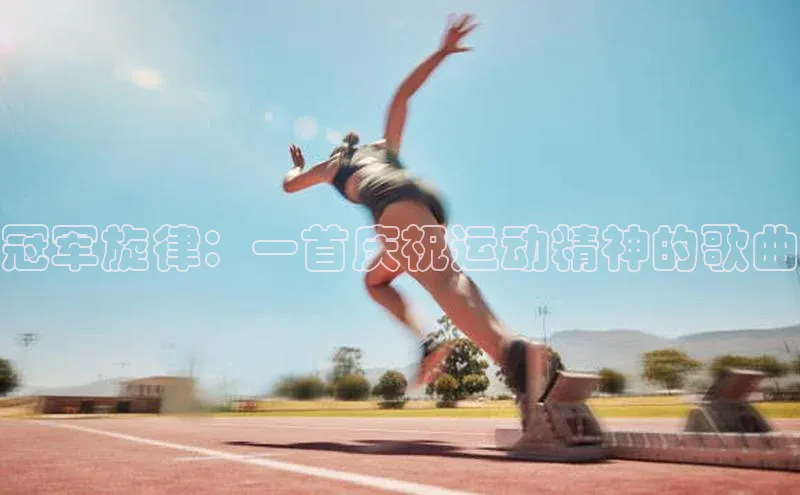冠军旋律：一首庆祝运动精神的歌曲